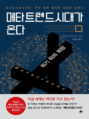 cover image of 메타트렌드시대가 온다